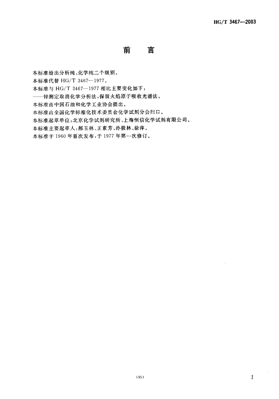 HGT 3467-2003 化学试剂 50%硝酸锰溶液.pdf_第2页