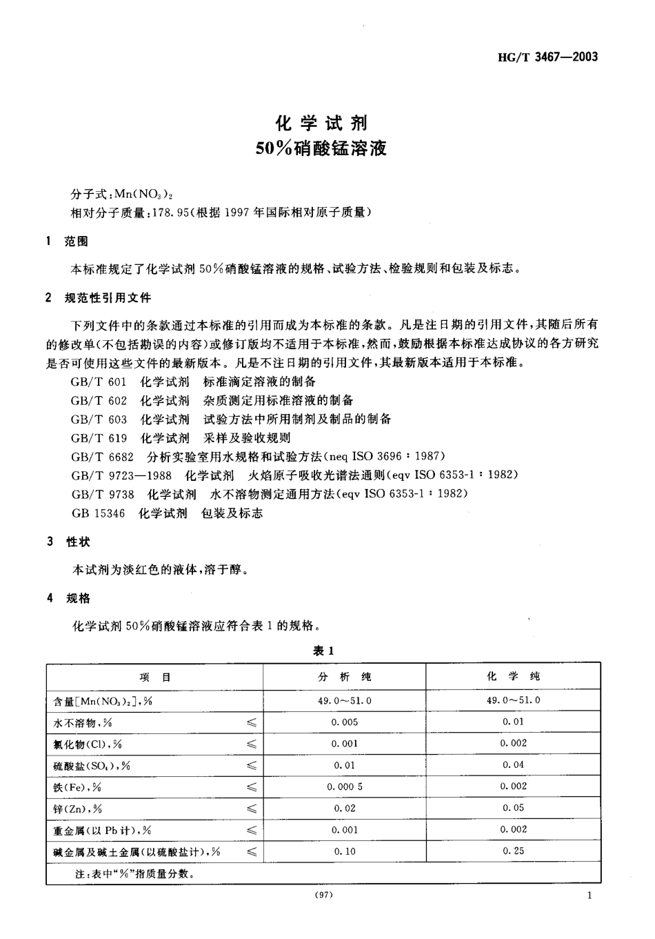 HGT 3467-2003 化学试剂 50%硝酸锰溶液.pdf_第3页