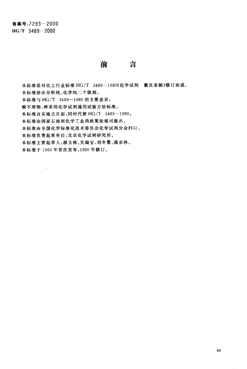 HGT 3489-2000 化学试剂 氯化亚铜.pdf_第2页