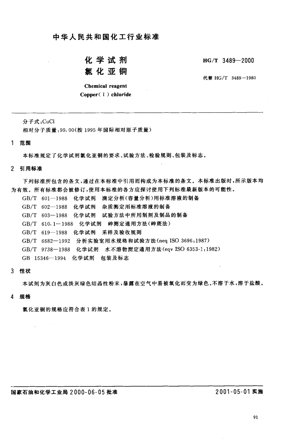 HGT 3489-2000 化学试剂 氯化亚铜.pdf_第3页
