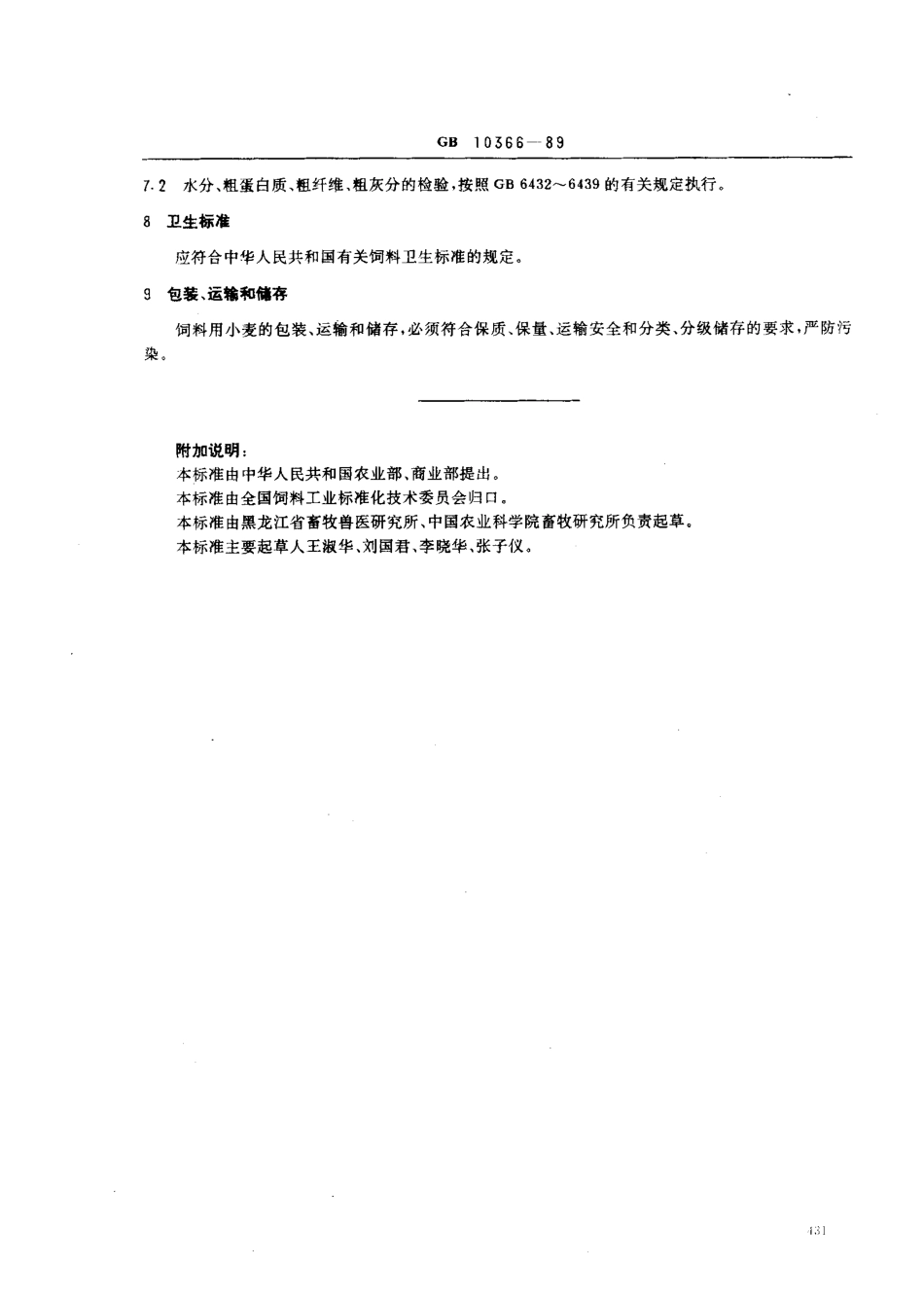 NYT 117-1989 饲料用小麦.pdf_第2页