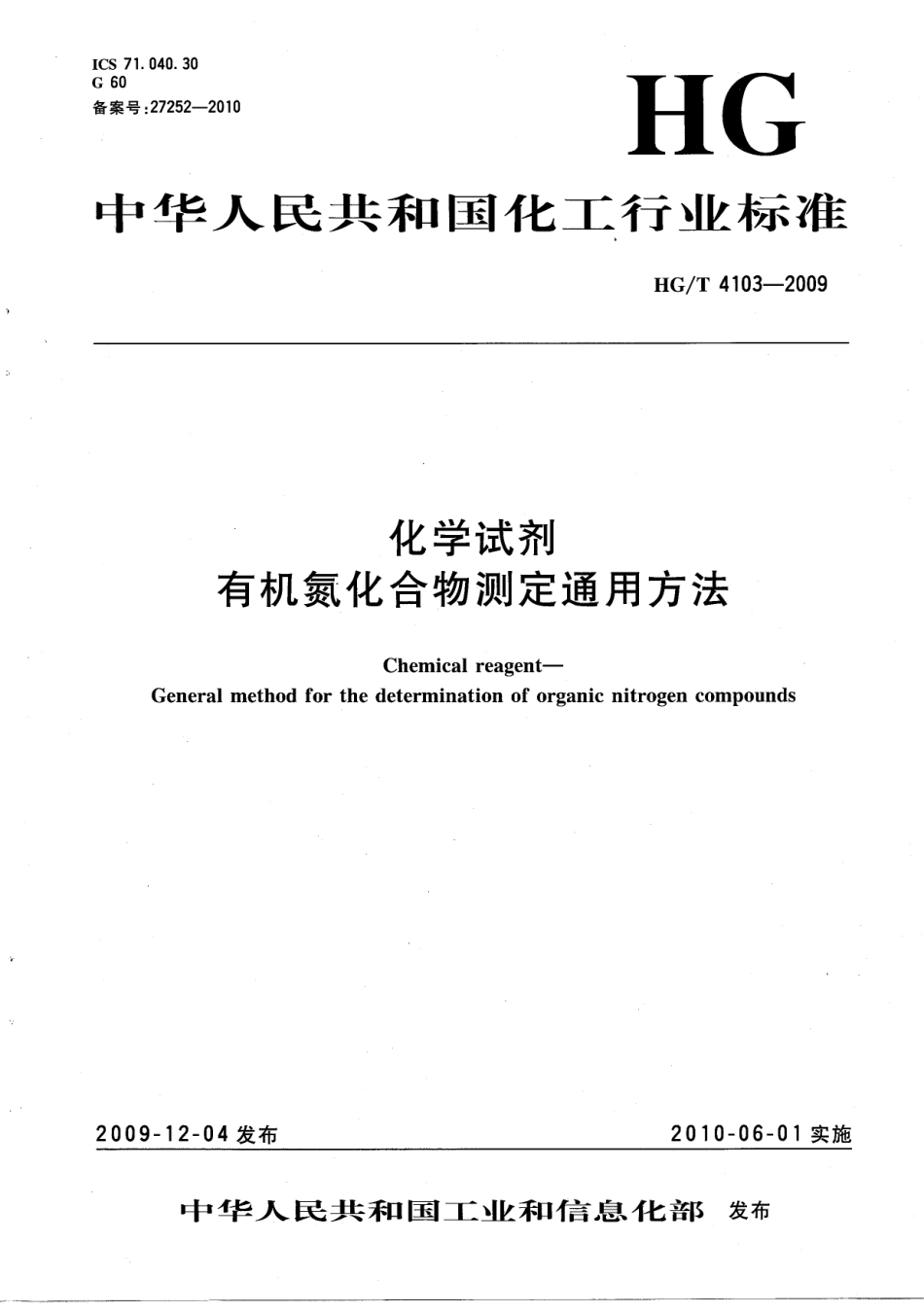 HGT 4103-2009 化学试剂 有机氮化合物测定通用方法.pdf_第1页