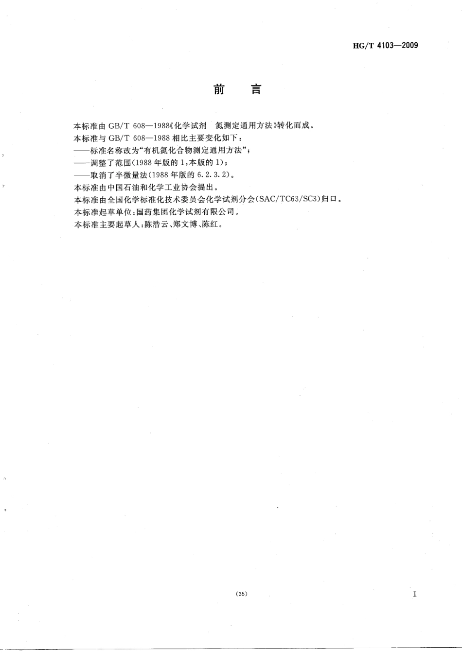 HGT 4103-2009 化学试剂 有机氮化合物测定通用方法.pdf_第2页