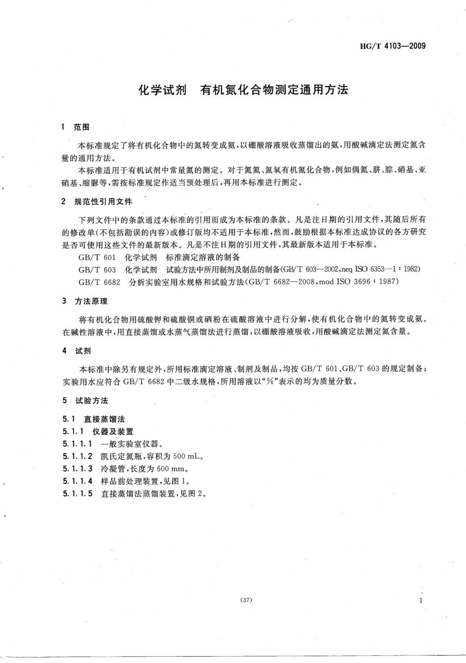 HGT 4103-2009 化学试剂 有机氮化合物测定通用方法.pdf_第3页