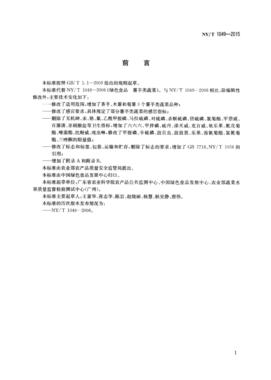 NYT 1049-2015 绿色食品 薯芋类蔬菜.pdf_第2页