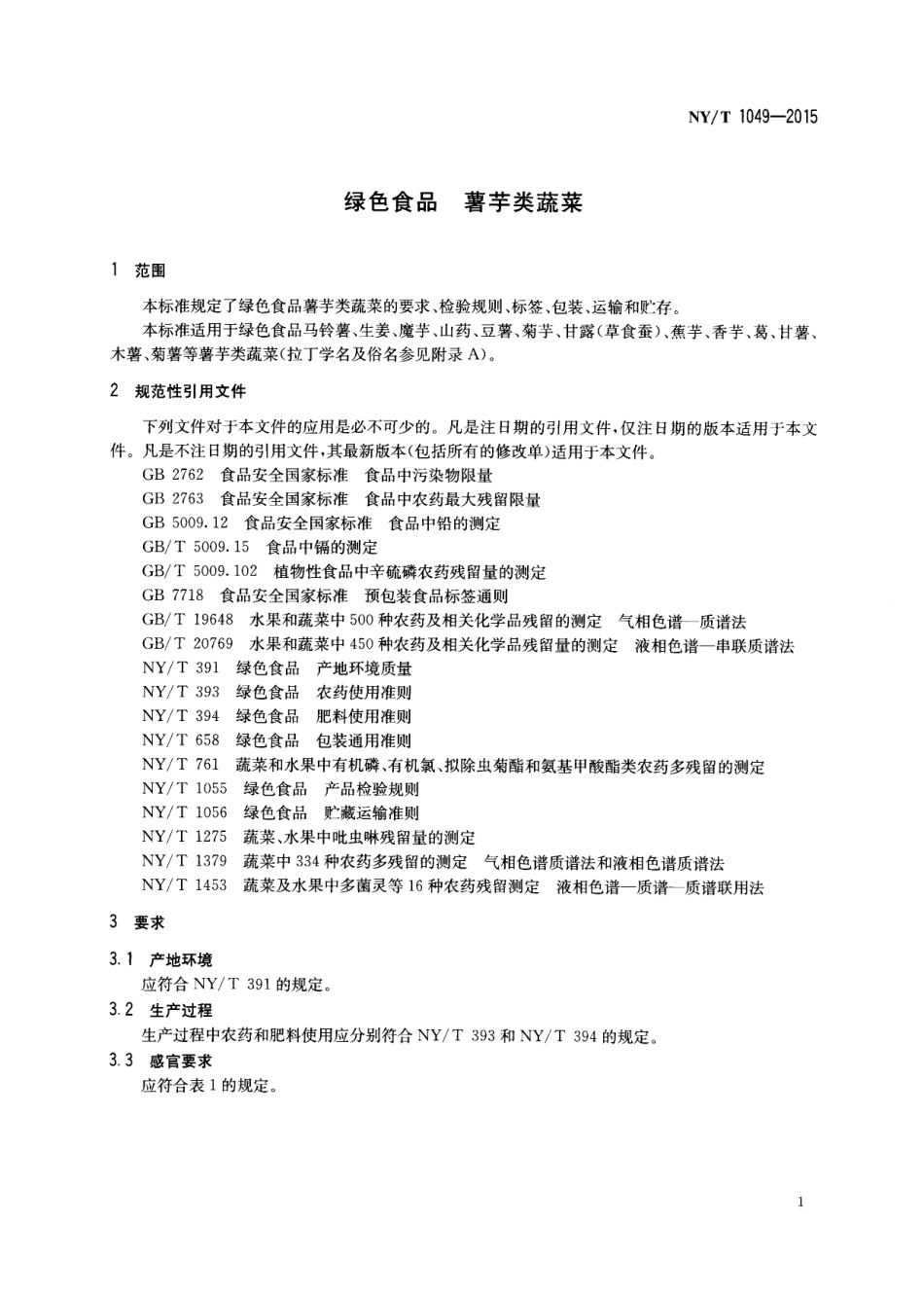 NYT 1049-2015 绿色食品 薯芋类蔬菜.pdf_第3页