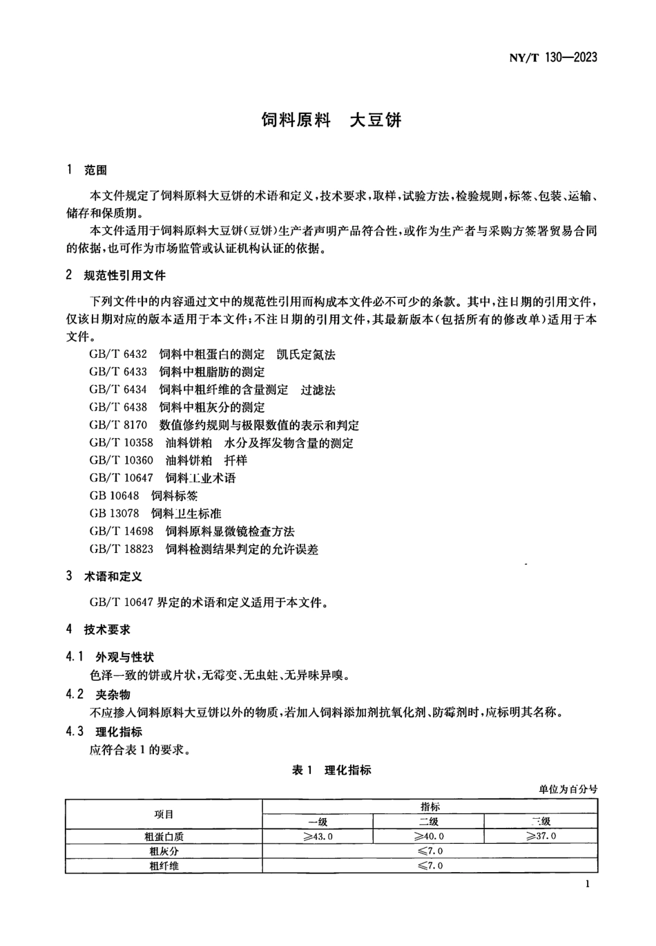 NYT 130-2023 饲料原料 大豆饼.pdf_第3页