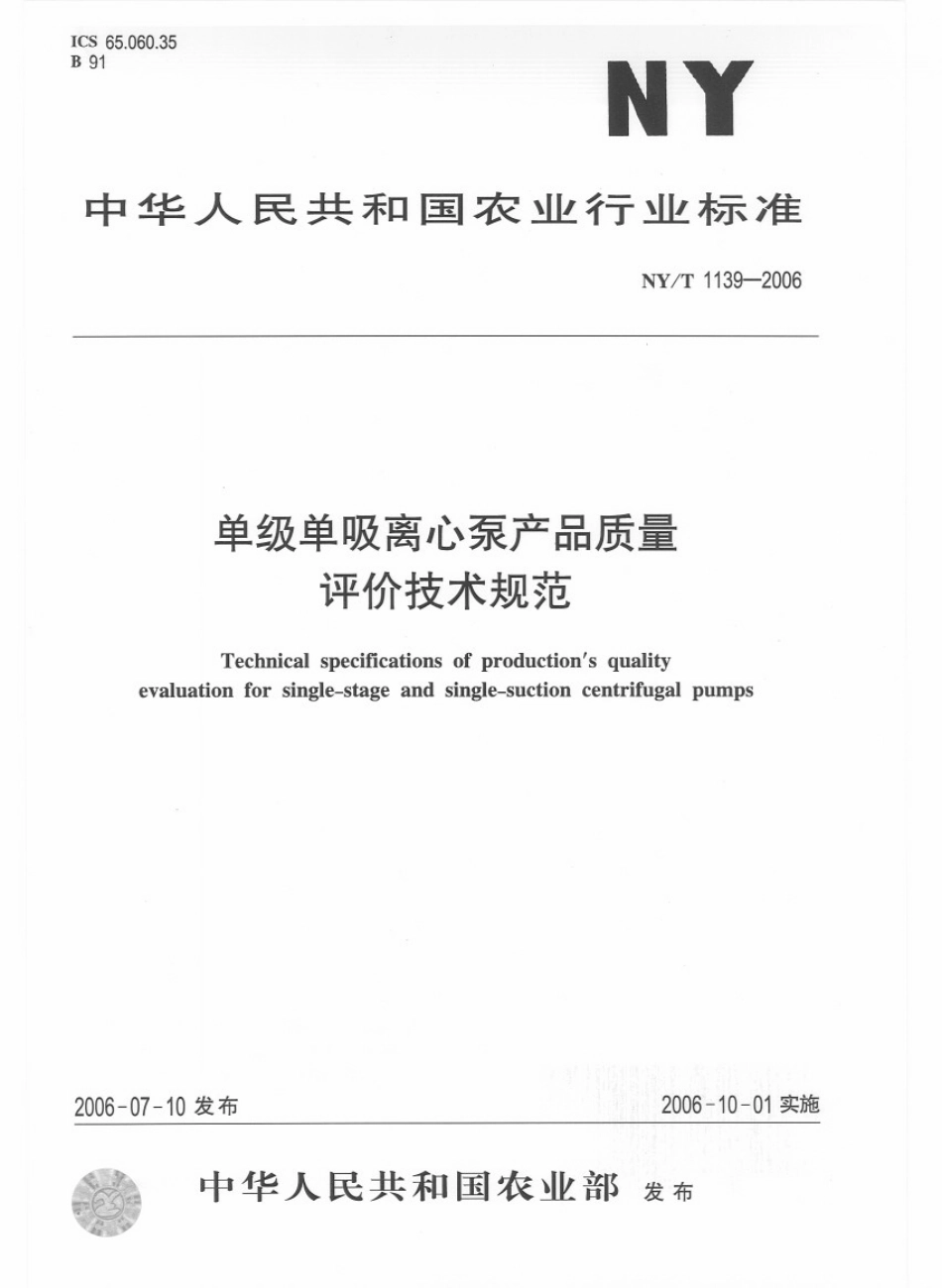 NYT 1139-2006 单级单吸离心泵产品质量评价技术规范.pdf_第1页