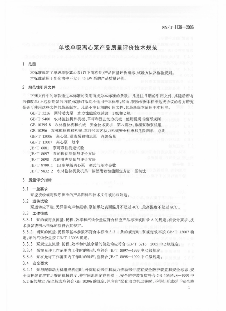 NYT 1139-2006 单级单吸离心泵产品质量评价技术规范.pdf_第3页