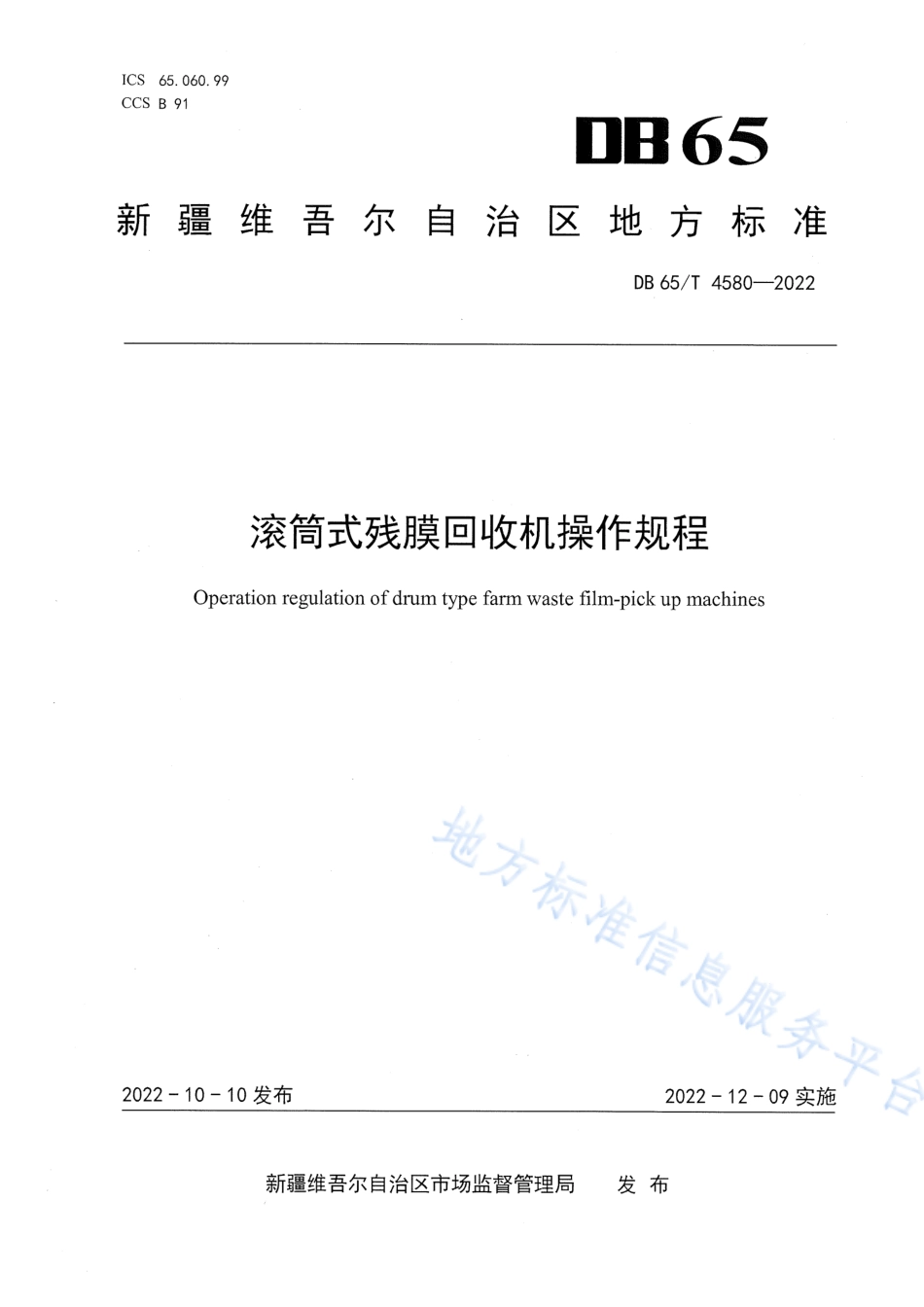 DB65T 4580-2022 滚筒式残膜回收机操作规程.pdf_第1页
