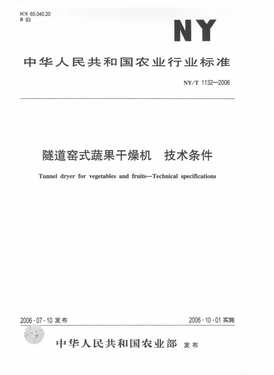 NYT 1132-2006 隧道窑式蔬果干燥机 技术条件.pdf_第1页