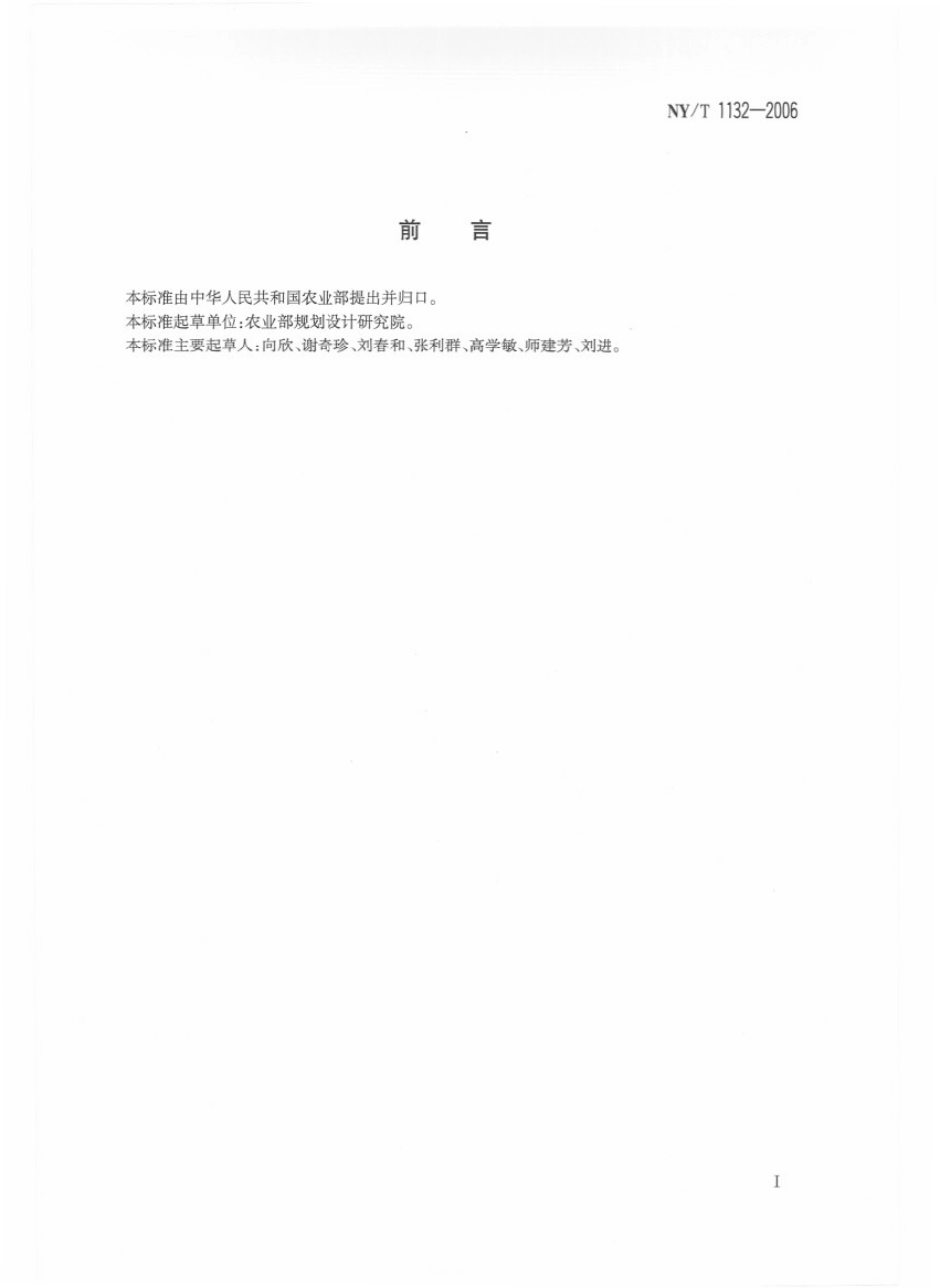 NYT 1132-2006 隧道窑式蔬果干燥机 技术条件.pdf_第2页