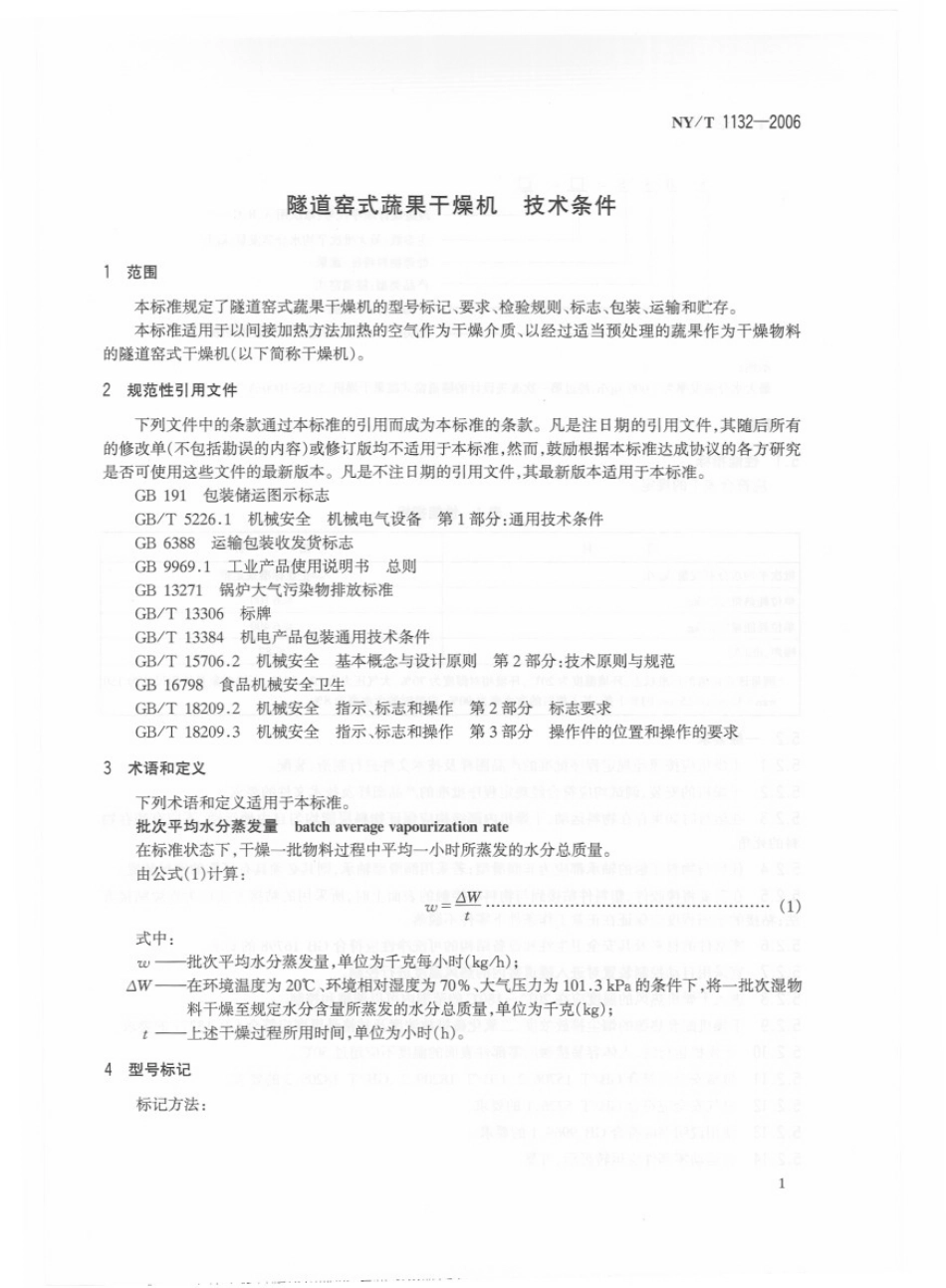 NYT 1132-2006 隧道窑式蔬果干燥机 技术条件.pdf_第3页