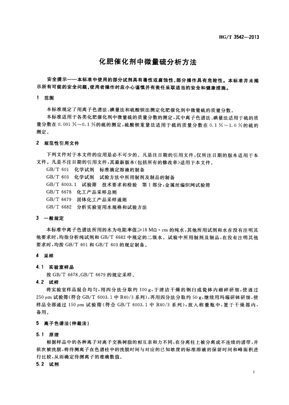 HGT 3542-2013 化肥催化剂中微量硫分析方法.pdf_第3页