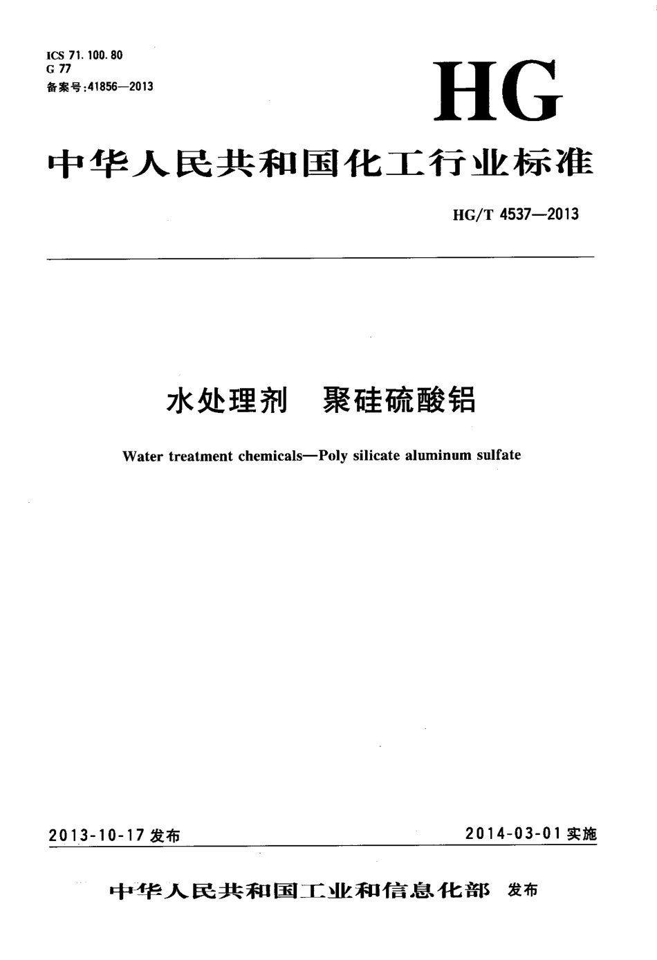 HGT 4537-2013 水处理剂 聚硅硫酸铝.pdf_第1页