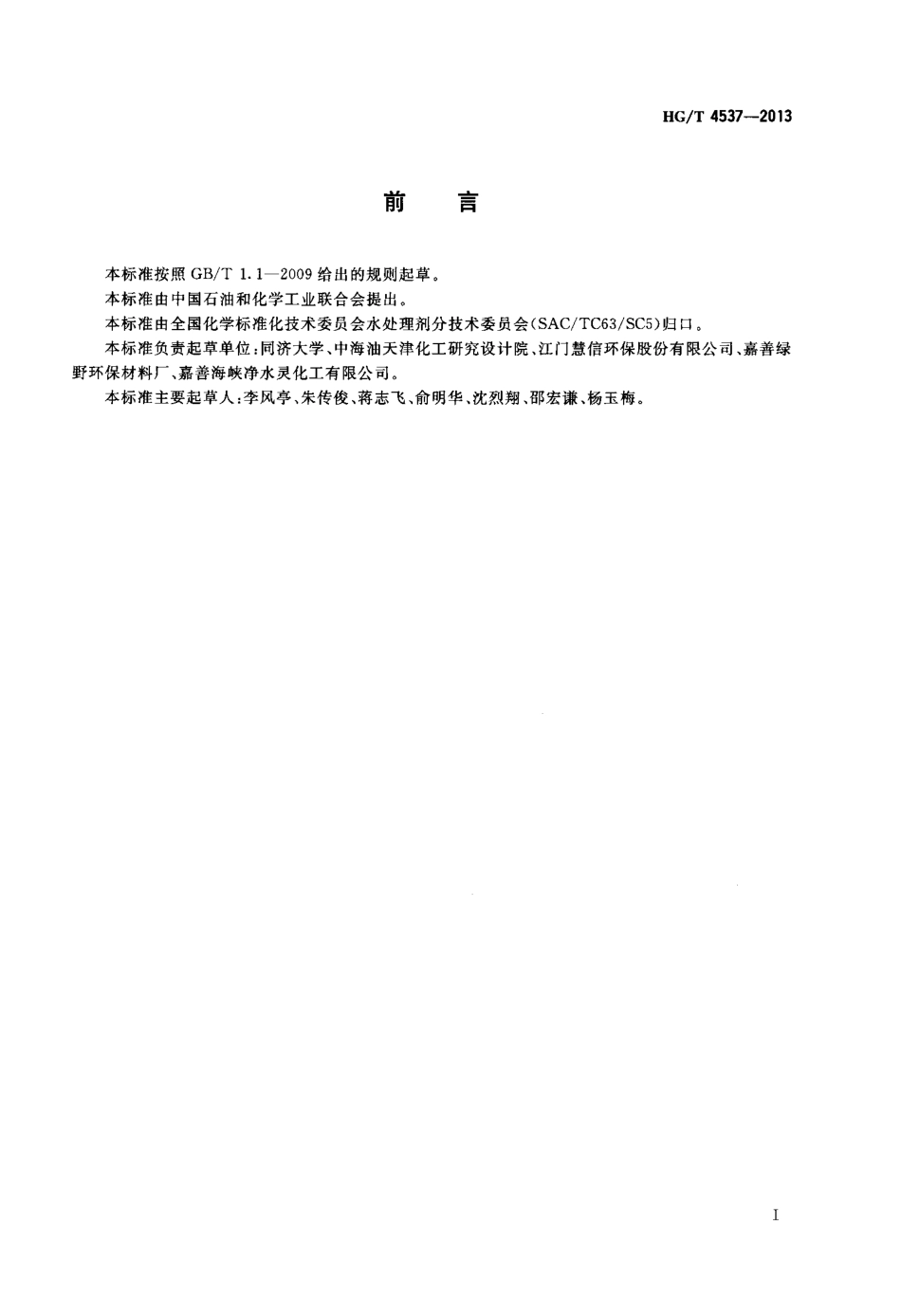HGT 4537-2013 水处理剂 聚硅硫酸铝.pdf_第2页