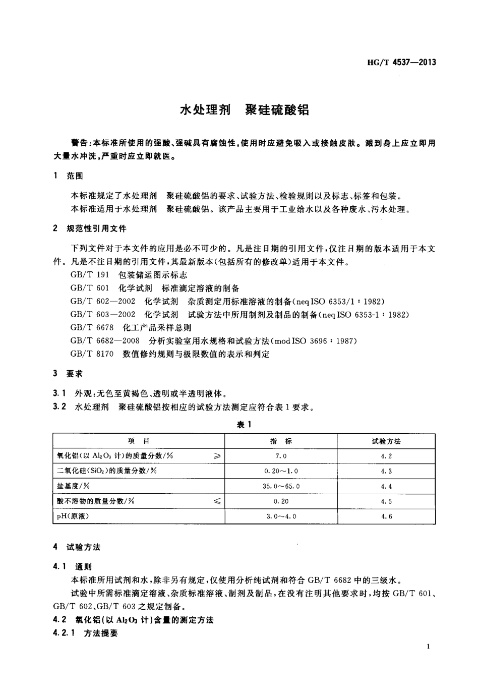 HGT 4537-2013 水处理剂 聚硅硫酸铝.pdf_第3页