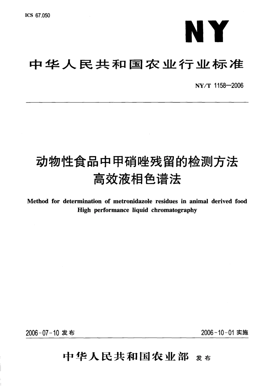 NYT 1158-2006 动物性食品中甲硝唑残留的检测方法 高效液相色谱法.pdf_第1页