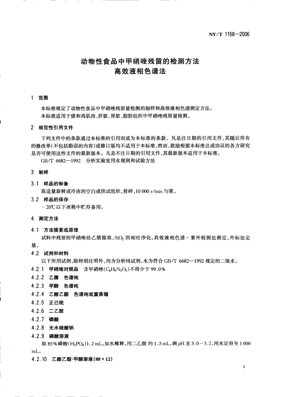 NYT 1158-2006 动物性食品中甲硝唑残留的检测方法 高效液相色谱法.pdf_第3页