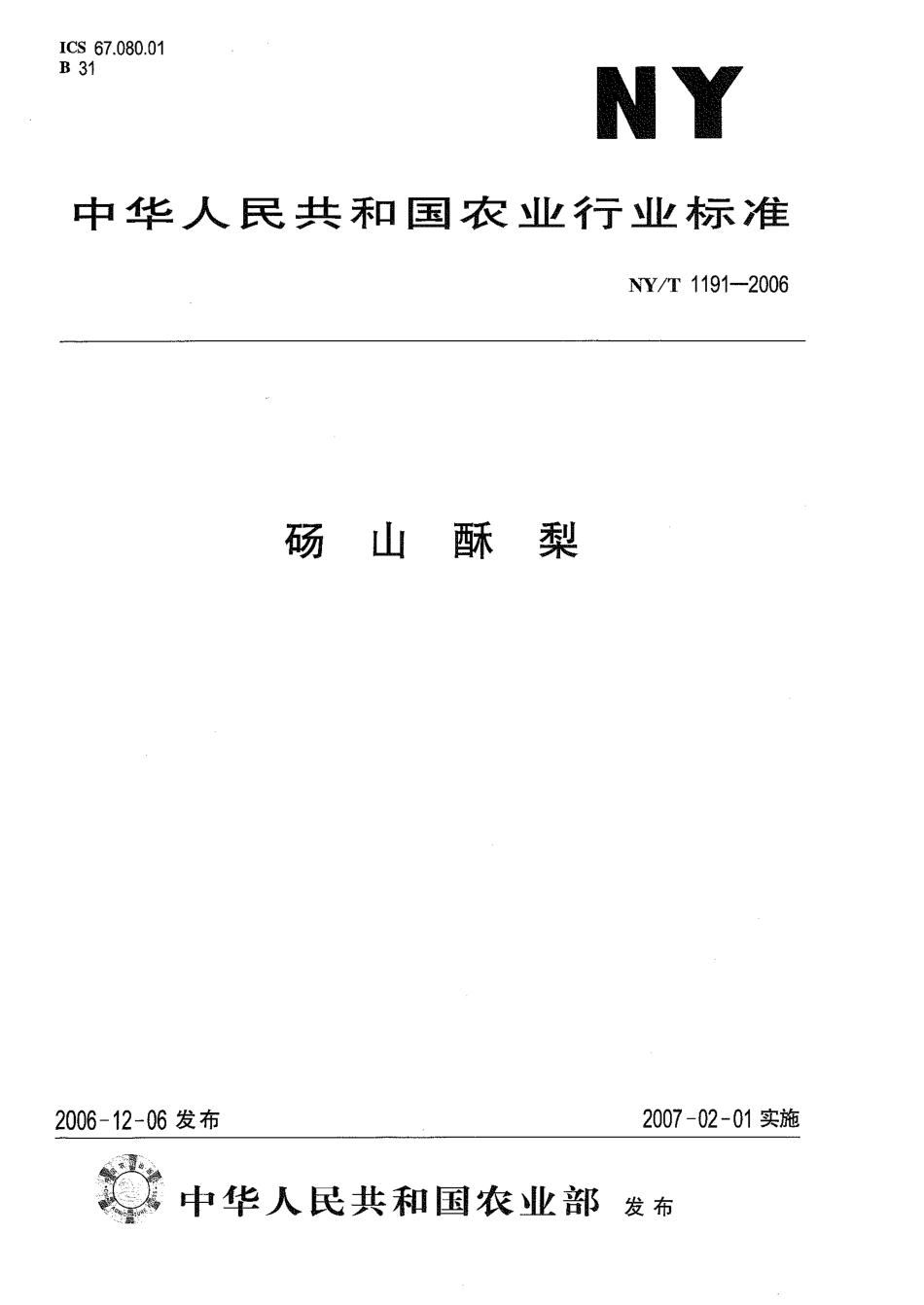 NYT 1191-2006 砀山酥梨.pdf_第1页