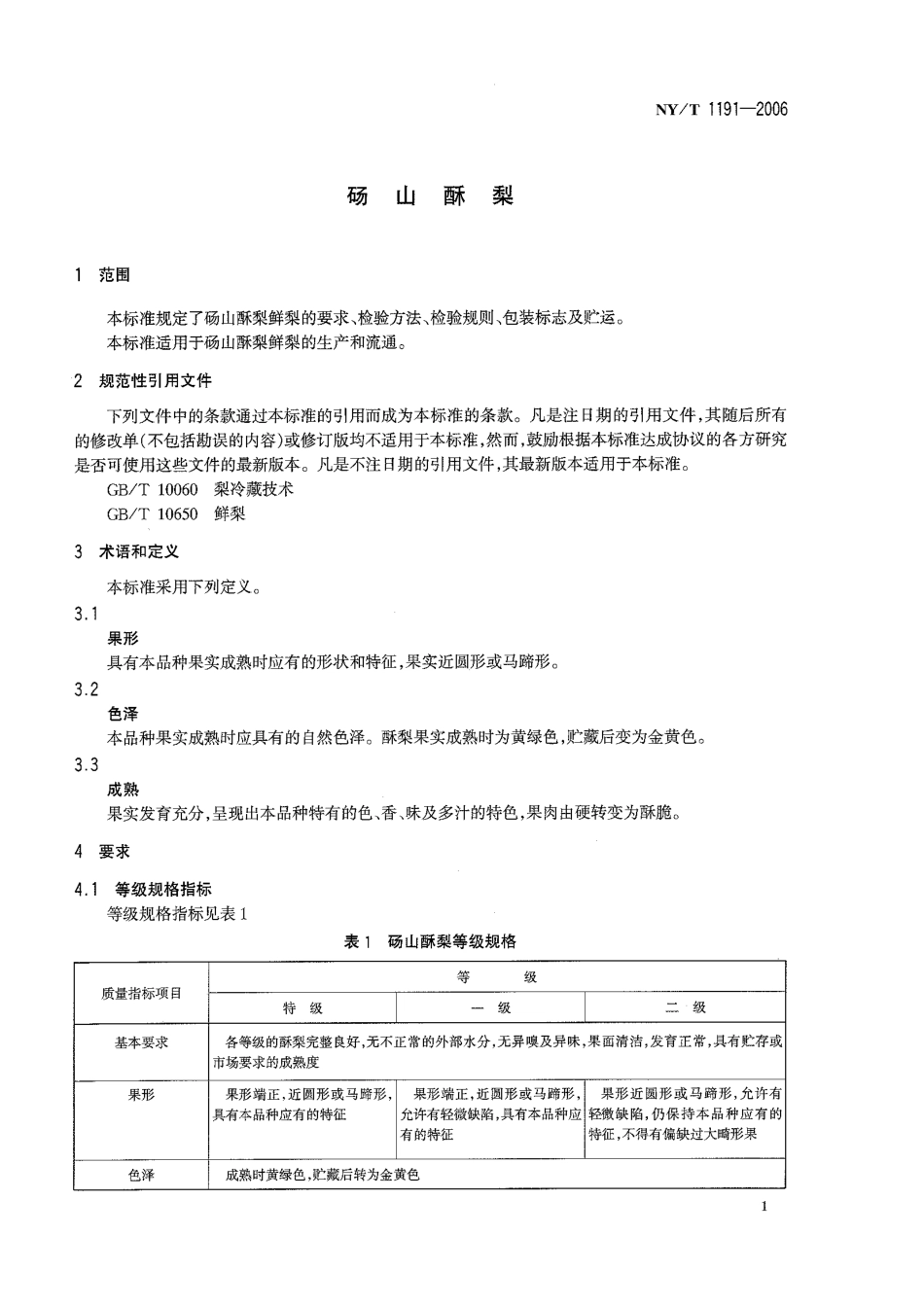 NYT 1191-2006 砀山酥梨.pdf_第3页