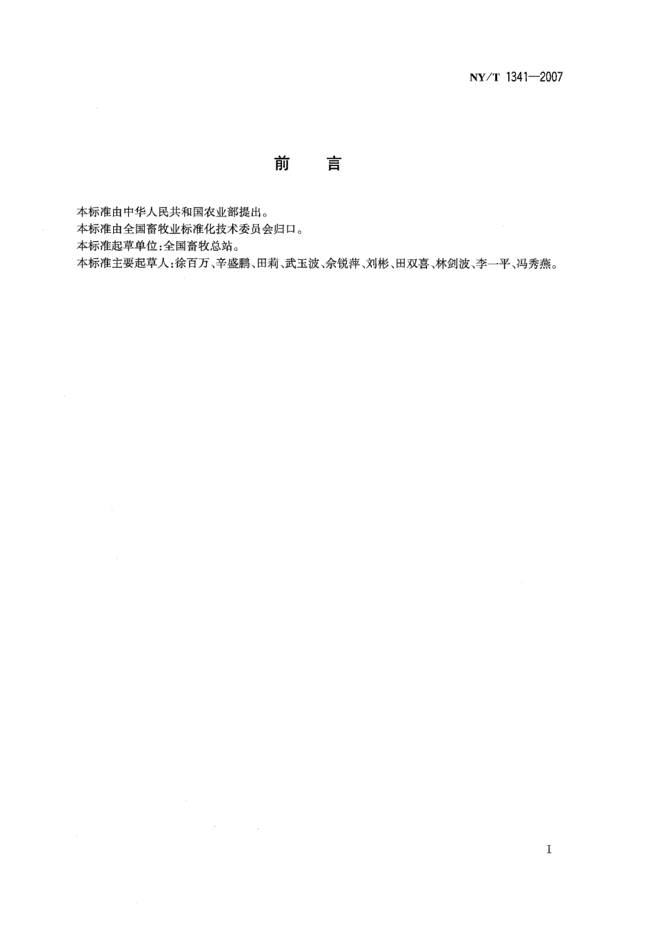 NYT 1341-2007 家畜屠宰质量管理规范.pdf_第2页
