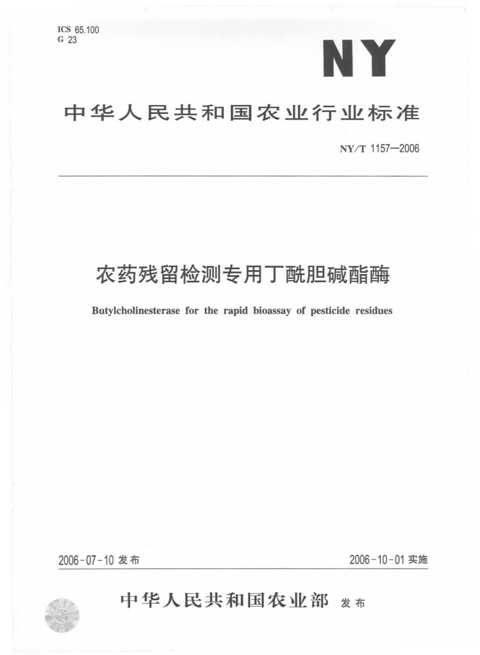 NYT 1157-2006 农药残留检测专用丁酰胆碱酯酶.pdf_第1页