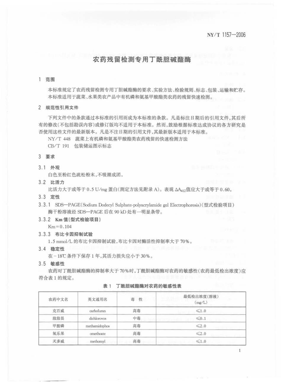 NYT 1157-2006 农药残留检测专用丁酰胆碱酯酶.pdf_第3页