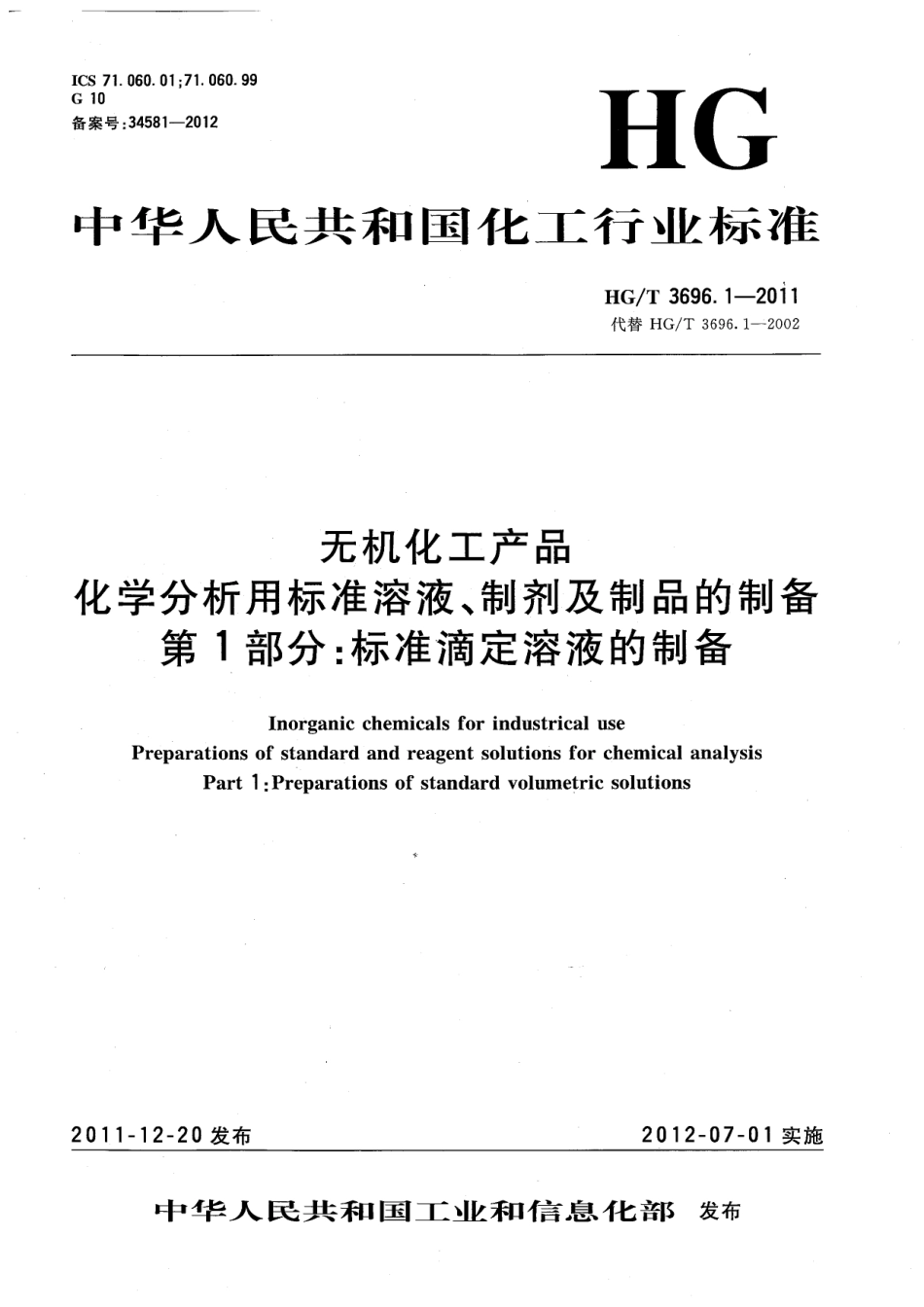HGT 3696.1-2011 无机化工产品 化学分析用标准溶液、制剂及制品的制备 第1部分：标准滴定溶液的制备.pdf_第1页