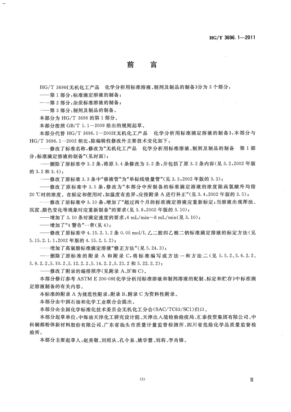 HGT 3696.1-2011 无机化工产品 化学分析用标准溶液、制剂及制品的制备 第1部分：标准滴定溶液的制备.pdf_第3页