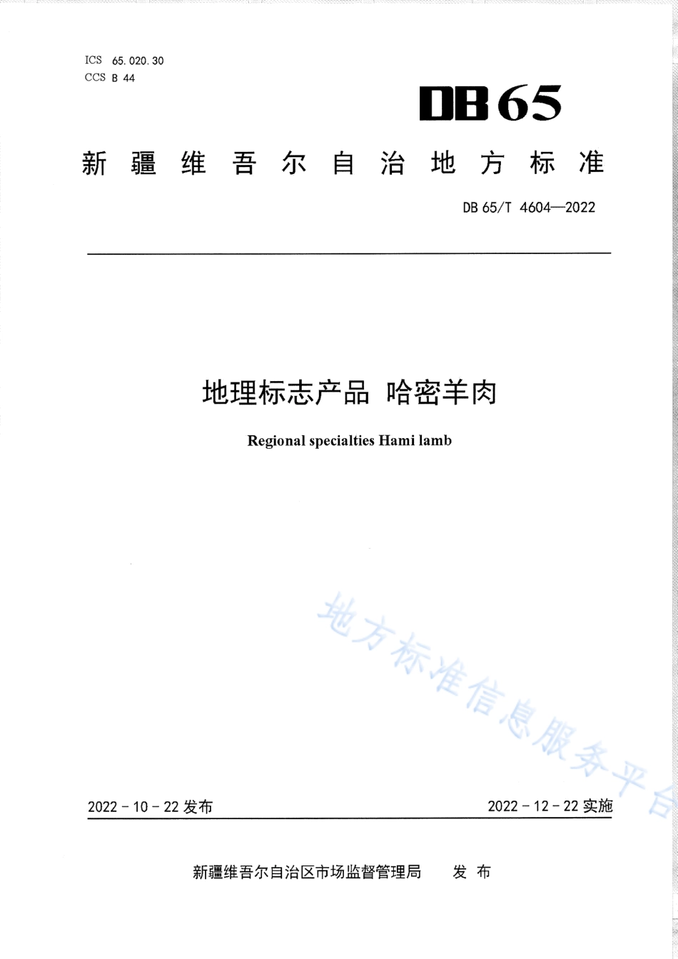 DB65T 4604-2022 地理标志产品 哈密羊肉.pdf_第1页