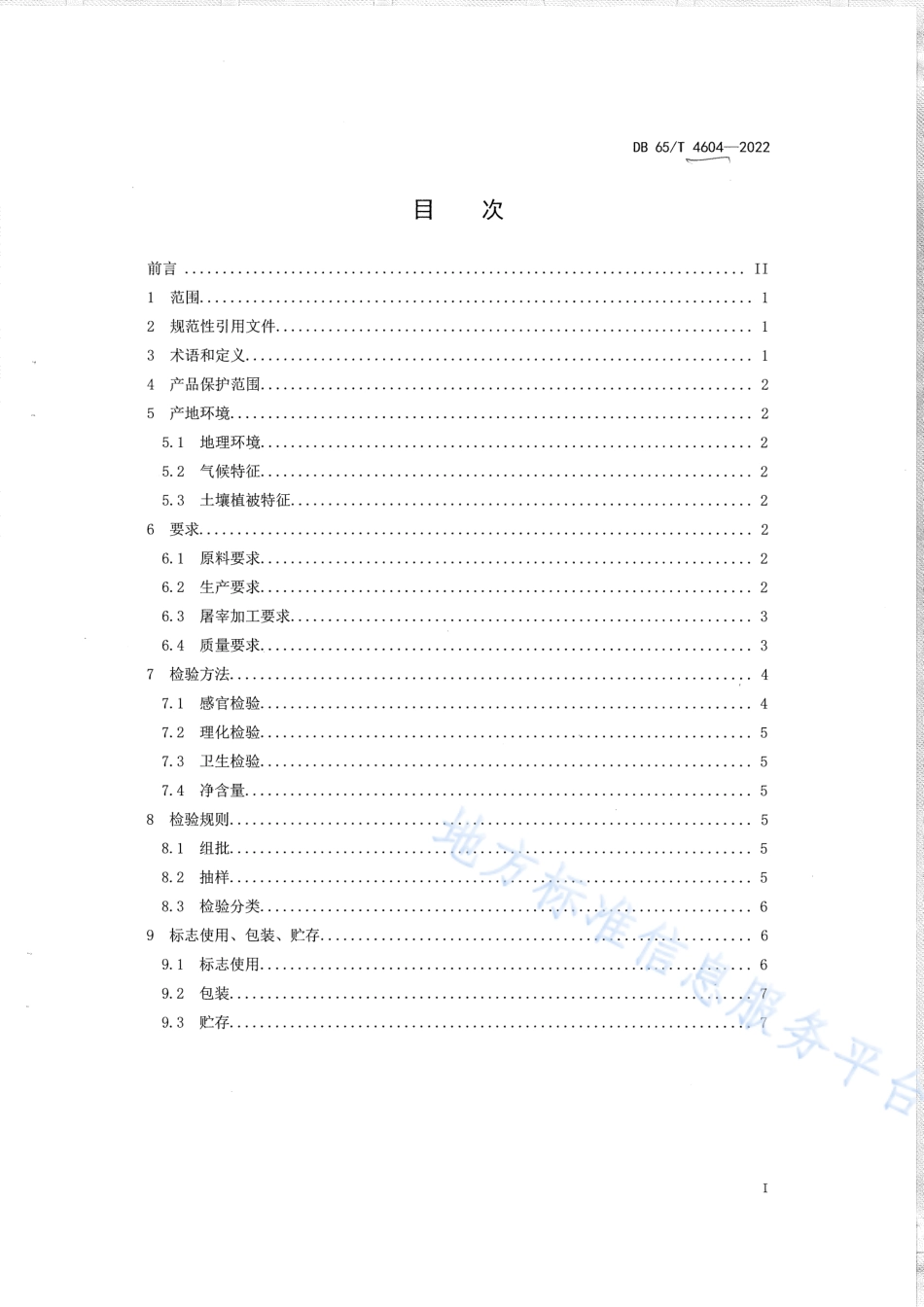 DB65T 4604-2022 地理标志产品 哈密羊肉.pdf_第3页