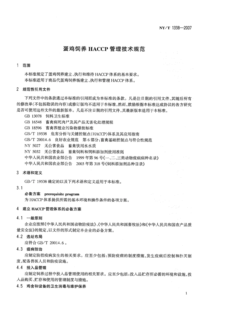 NYT 1338-2007 蛋鸡饲养HACCP管理技术规范.pdf_第3页