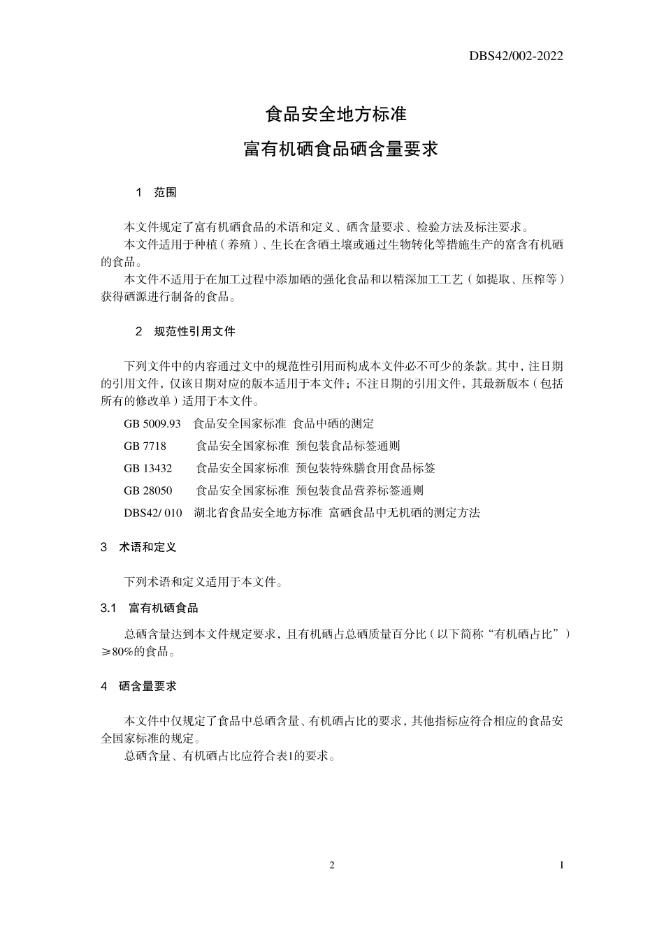 DBS42 002-2022 食品安全地方标准 富有机硒食品硒含量要求.pdf_第3页