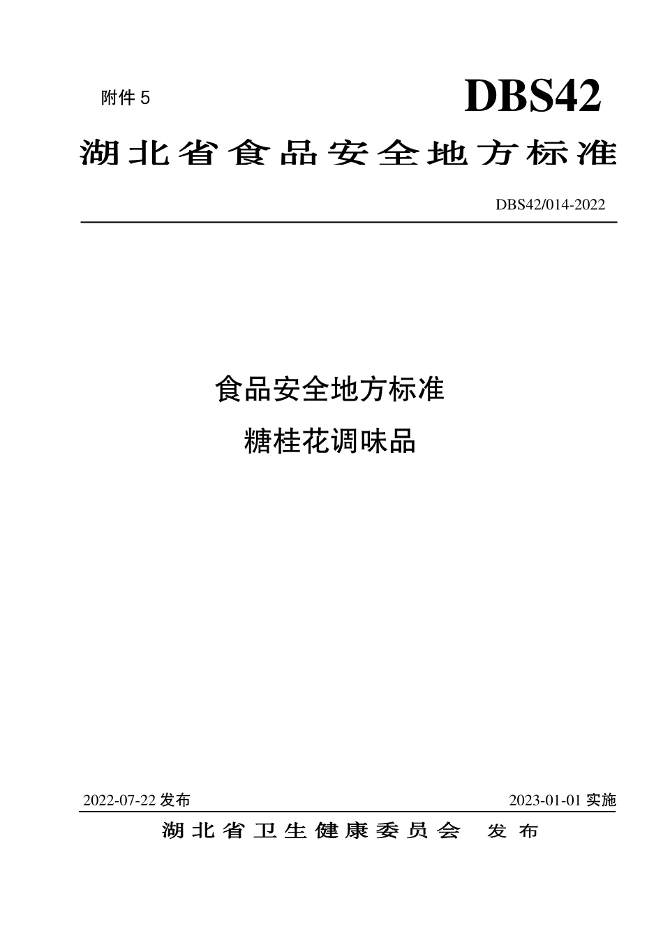 DBS42 014-2022 食品安全地方标准 糖桂花调味品.pdf_第1页