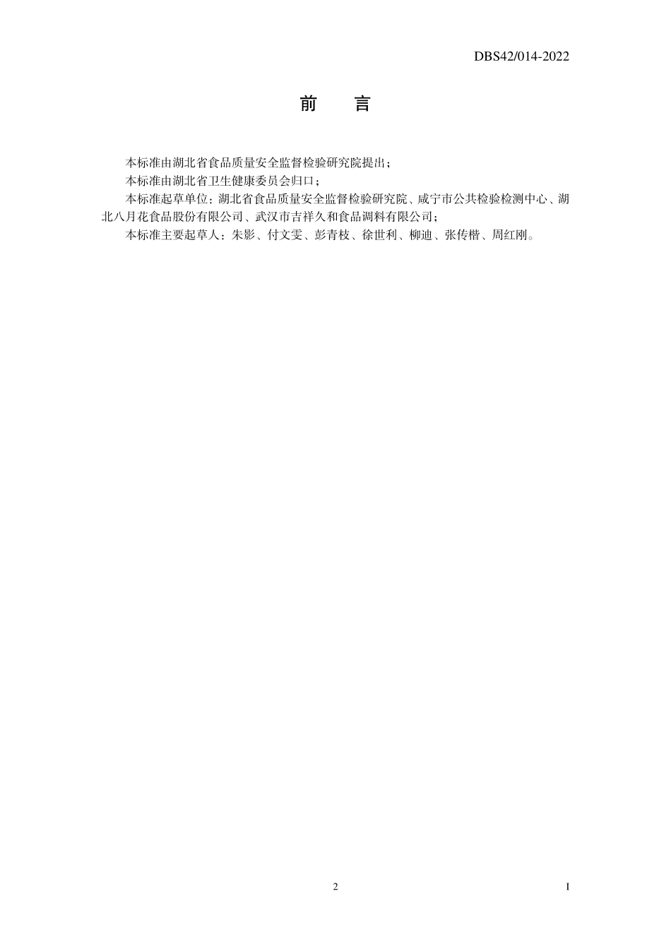 DBS42 014-2022 食品安全地方标准 糖桂花调味品.pdf_第2页