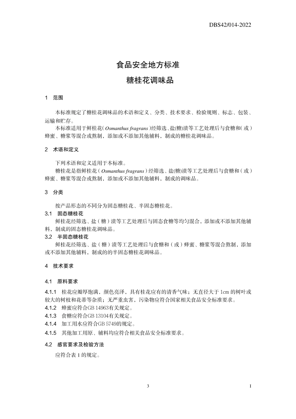 DBS42 014-2022 食品安全地方标准 糖桂花调味品.pdf_第3页