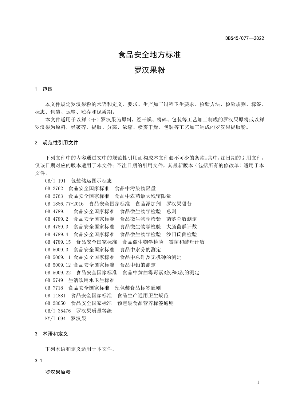 DBS45 077-2022 食品安全地方标准 罗汉果粉.pdf_第3页