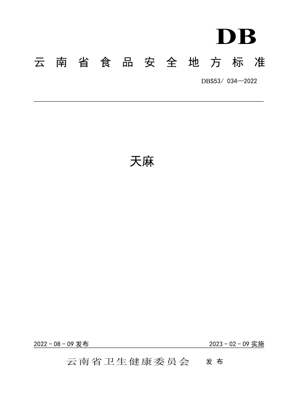 DBS53 034-2022 食品安全地方标准 天麻.pdf_第1页