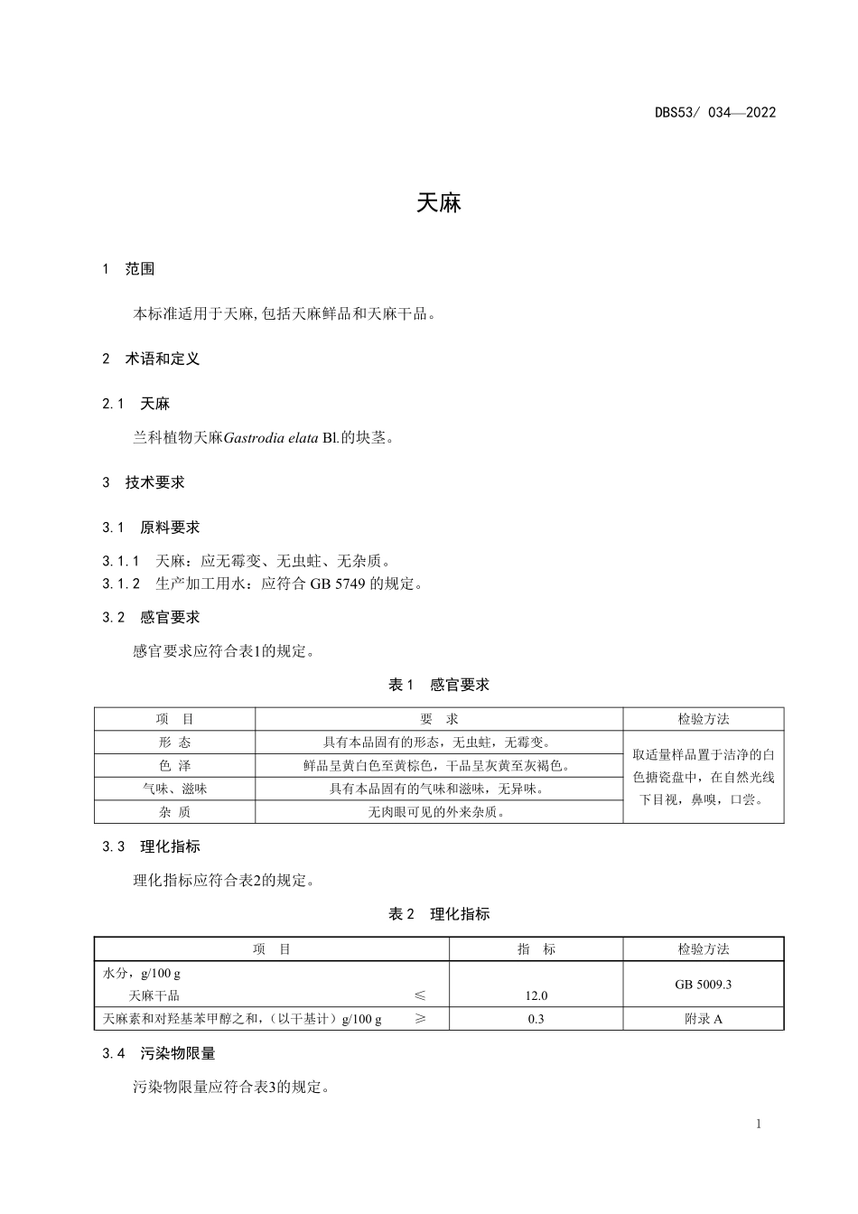 DBS53 034-2022 食品安全地方标准 天麻.pdf_第3页