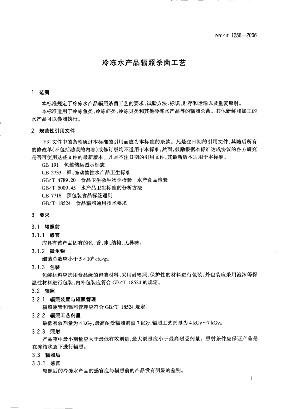 NYT 1256-2006 冷冻水产品辐照杀菌工艺.pdf_第3页