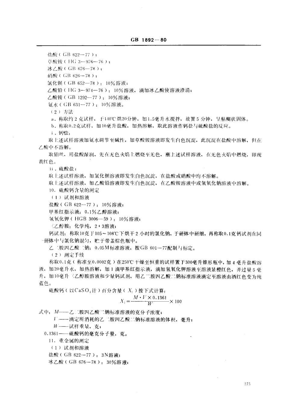 GB 1892-1980 食品添加剂 硫酸钙.pdf_第2页