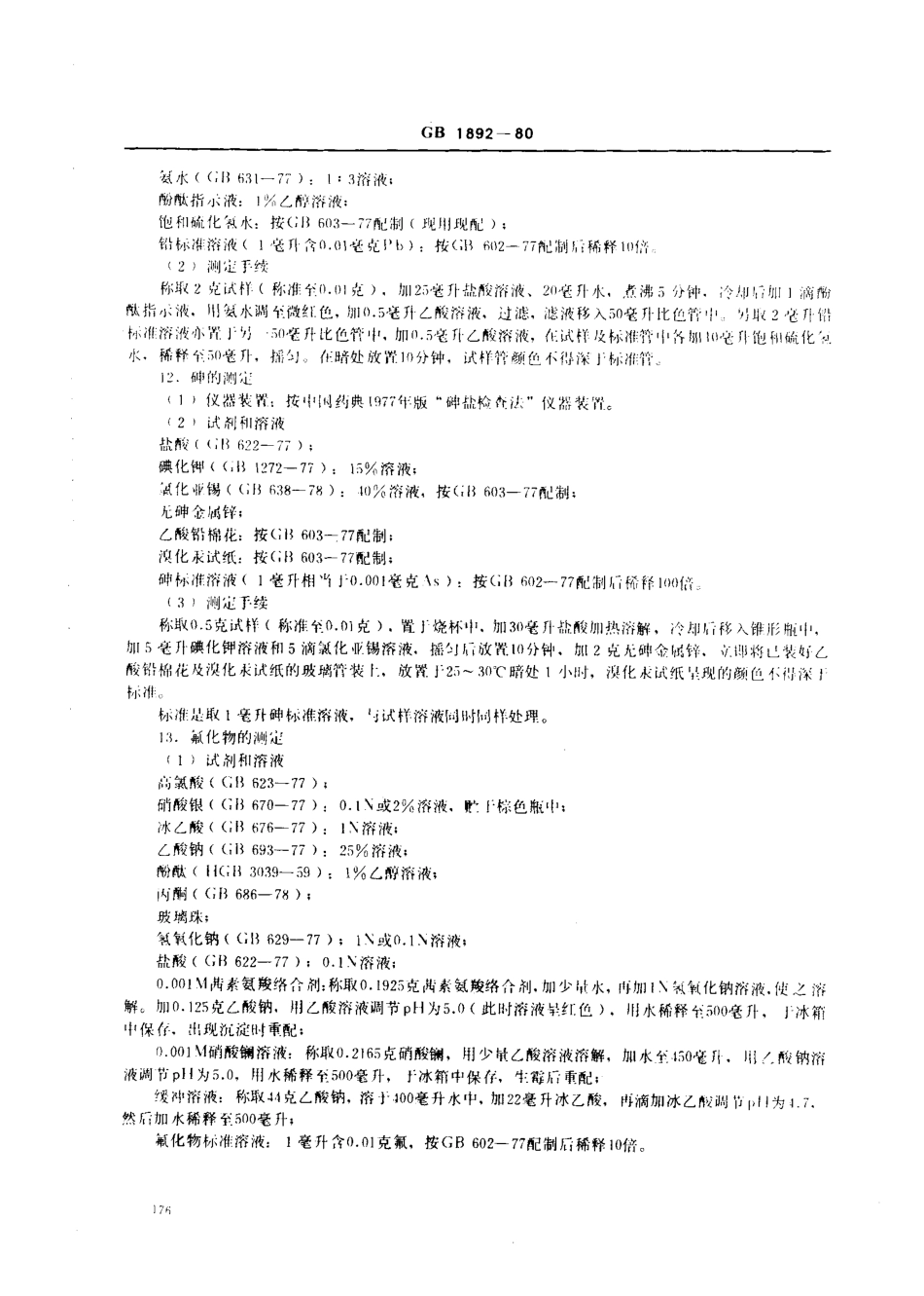 GB 1892-1980 食品添加剂 硫酸钙.pdf_第3页