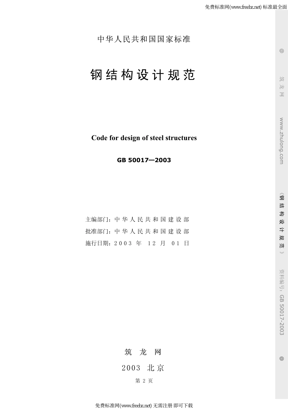 GB 50017-2003 钢结构设计规范.pdf_第2页