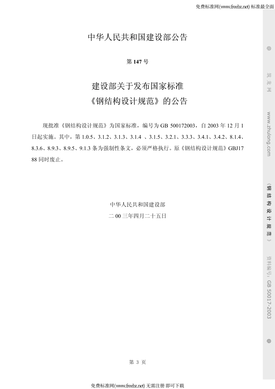 GB 50017-2003 钢结构设计规范.pdf_第3页