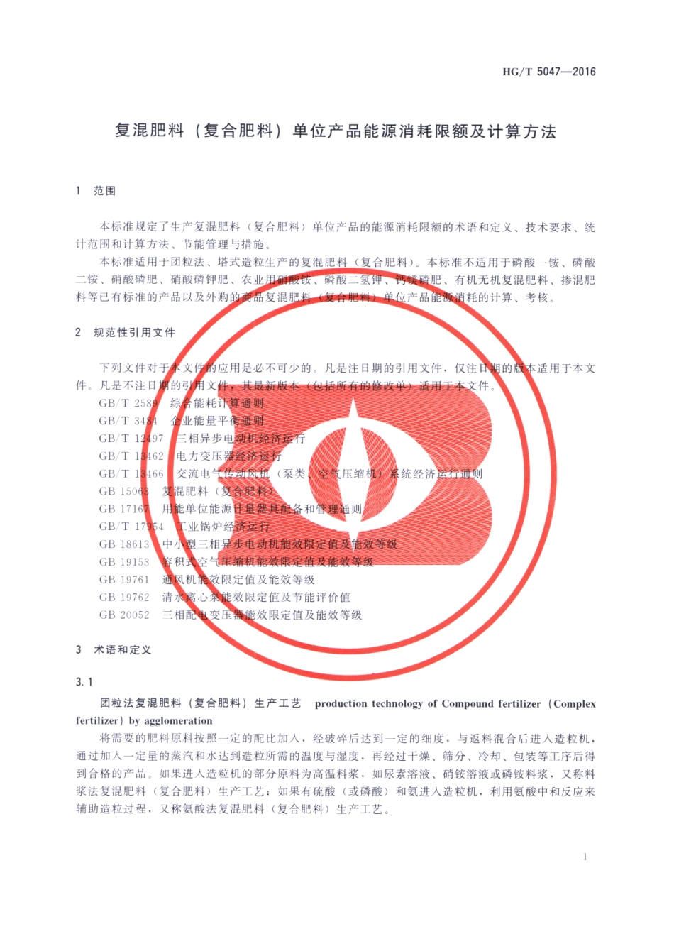 HGT 5047-2016 复混肥料(复合肥料)单位产品能源消耗限额及计算方法.pdf_第3页