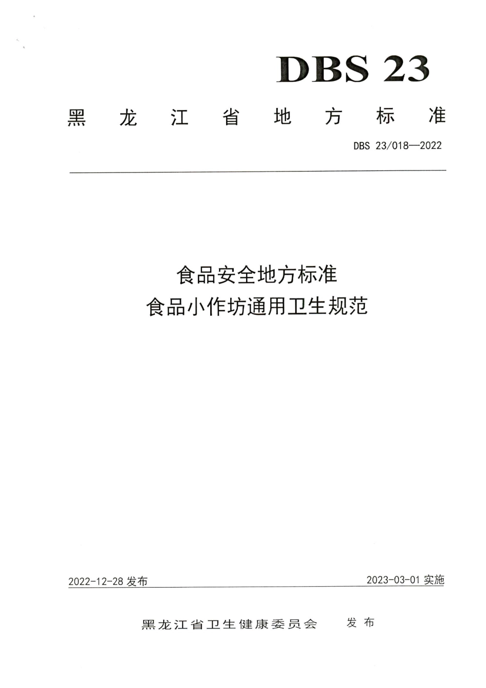 DBS23 018-2022 食品安全地方标准 食品小作坊通用卫生规范.pdf_第1页
