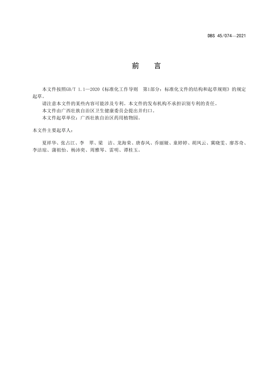 DBS45 074-2021 食品安全地方标准 杜仲叶.pdf_第3页