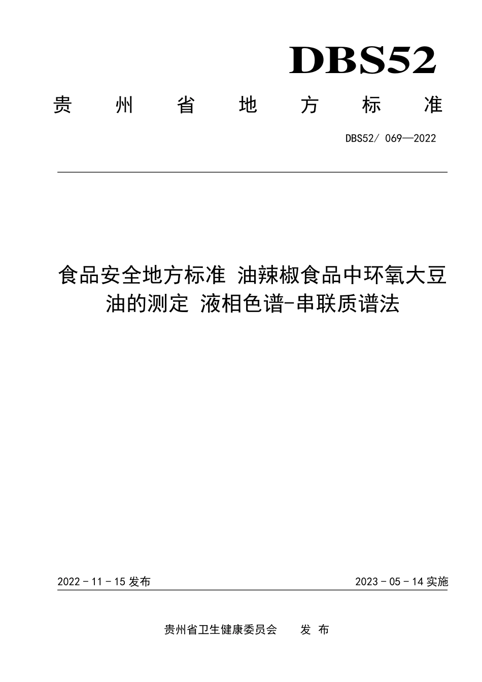 DBS52 069-2022 食品安全地方标准 油辣椒食品中环氧大豆油的测定.pdf_第1页