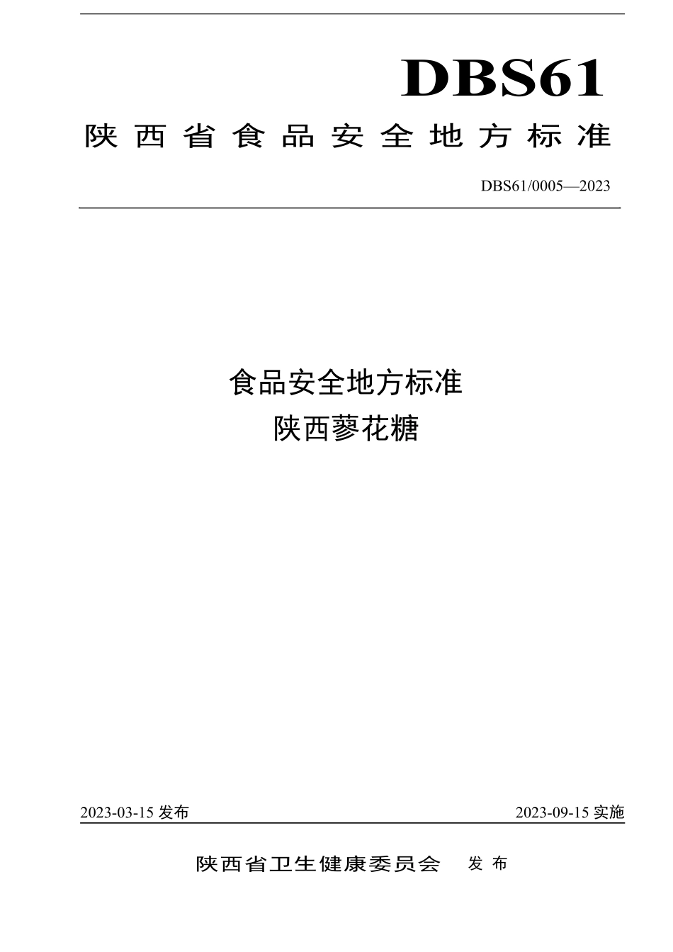 DBS61 0005-2023 食品安全地方标准 陕西蓼花糖.pdf_第1页